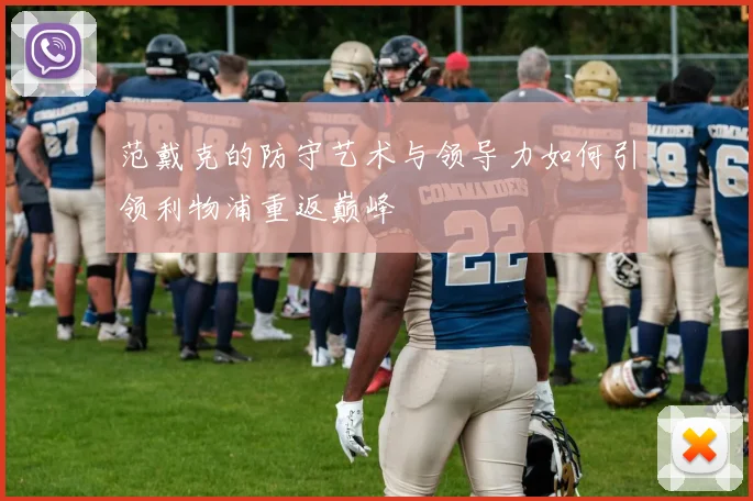 范戴克的防守艺术与领导力如何引领利物浦重返巅峰