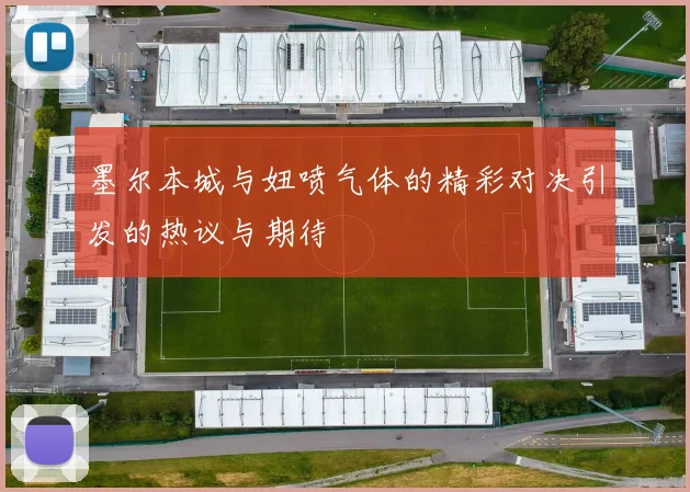 墨尔本城与妞喷气体的精彩对决引发的热议与期待