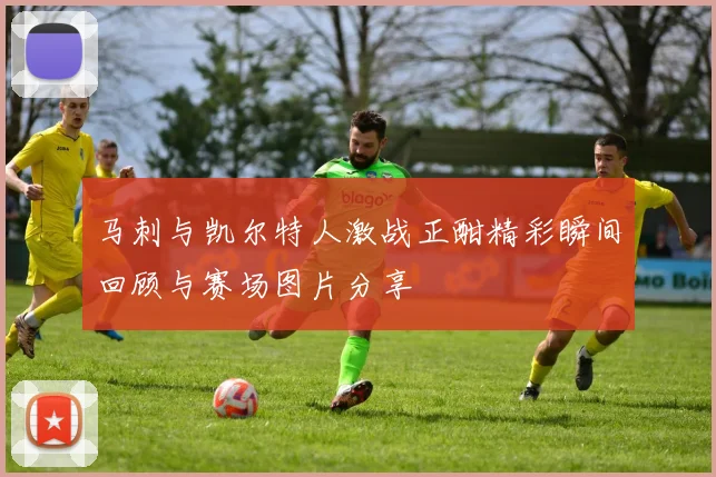 马刺与凯尔特人激战正酣精彩瞬间回顾与赛场图片分享