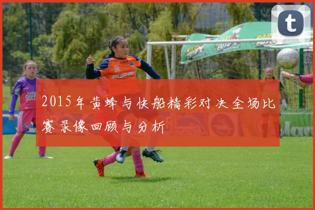 2015年黄蜂与快船精彩对决全场比赛录像回顾与分析