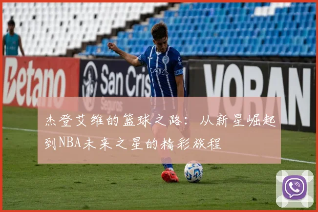 杰登艾维的篮球之路：从新星崛起到NBA未来之星的精彩旅程