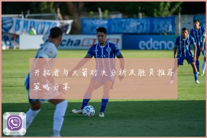 开拓者与火箭对决分析及胜负推荐策略分享