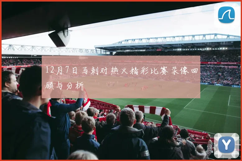 12月7日马刺对热火精彩比赛录像回顾与分析