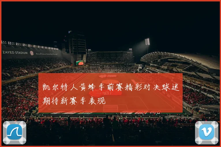 凯尔特人黄蜂季前赛精彩对决球迷期待新赛季表现