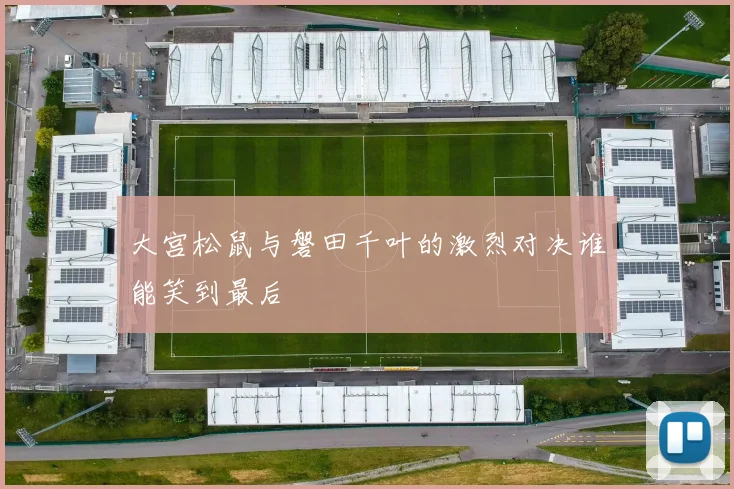 大宫松鼠与磐田千叶的激烈对决谁能笑到最后