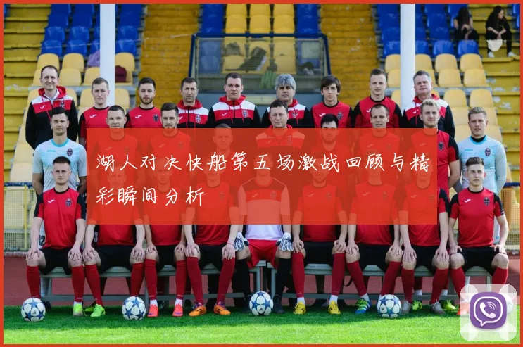 湖人对决快船第五场激战回顾与精彩瞬间分析