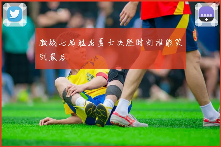 激战七局猛龙勇士决胜时刻谁能笑到最后