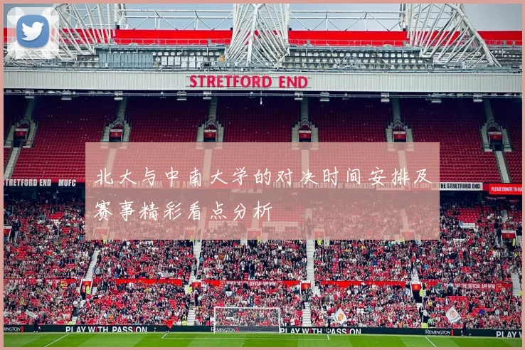 北大与中南大学的对决时间安排及赛事精彩看点分析