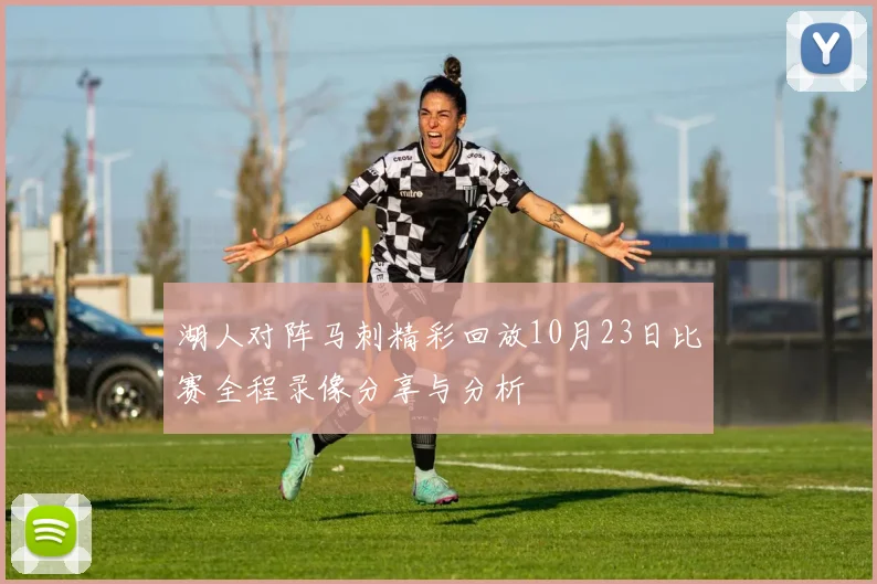 湖人对阵马刺精彩回放10月23日比赛全程录像分享与分析