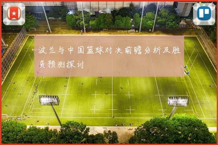 波兰与中国篮球对决前瞻分析及胜负预测探讨