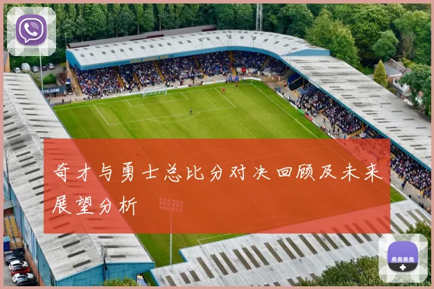 奇才与勇士总比分对决回顾及未来展望分析