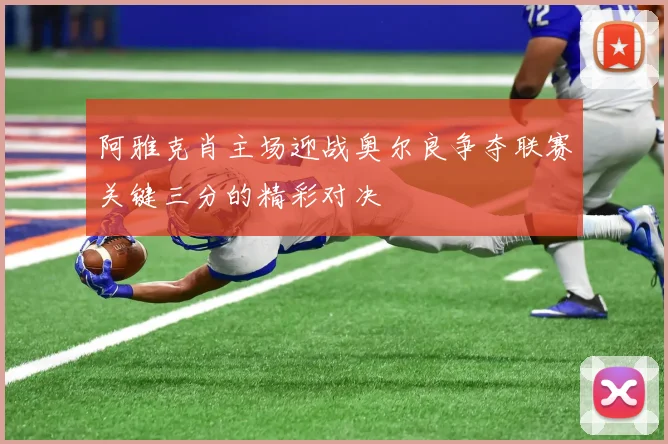 阿雅克肖主场迎战奥尔良争夺联赛关键三分的精彩对决